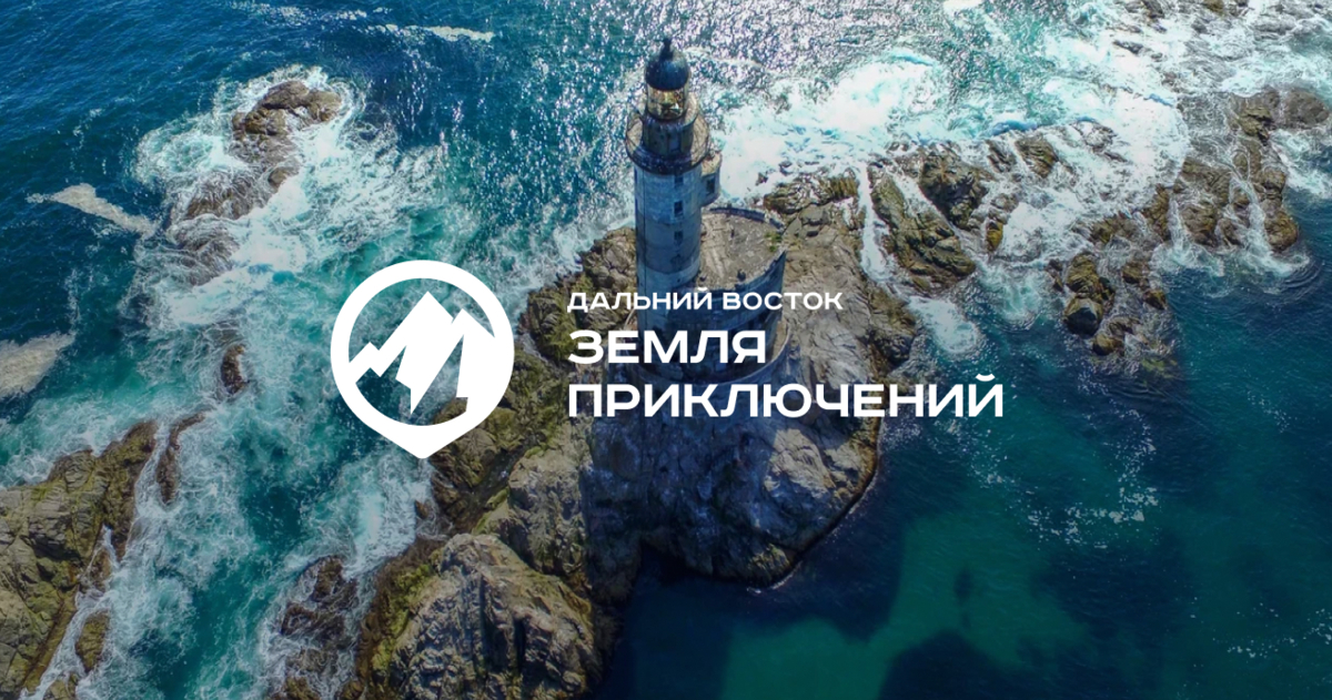Камчатцы могут принять участие в конкурсе «Дальний Восток — Земля приключений» 