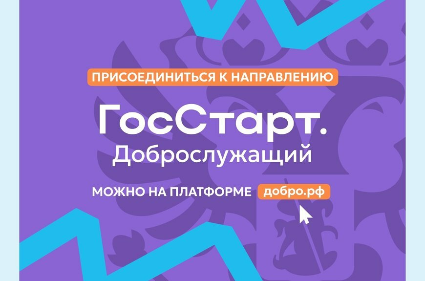 В Камчатском крае продолжается реализация проекта «ГосСтарт. Доброслужащий»